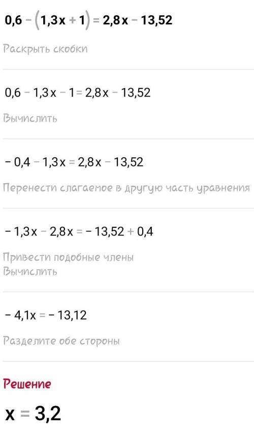 , решите это уравнение и опишите его решение! Очень сильно ! 0,6-(1,3х+1)=2,8х-13,52