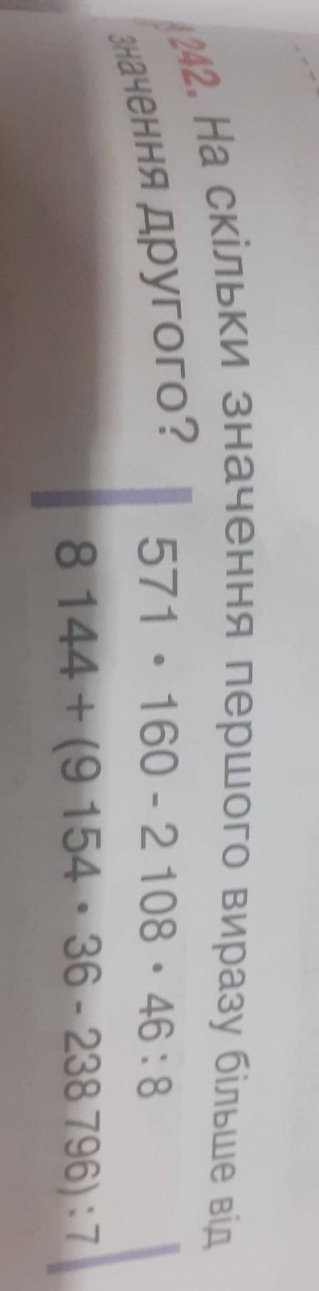 На скільки значення першого виразі більше від значення другого?​