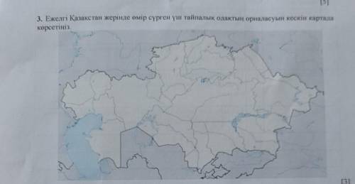 Ежелгі Қазақстан жерінде сүрген үш тайпалық одақтың орналасуын кескін картадан көрсетініз Көмектеснд