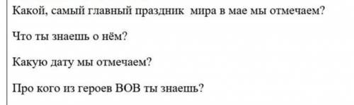 Какой самый главный праздник мира мая Мы отмечаем? Что ты знаешь о нём? какую дату отмечается? про к