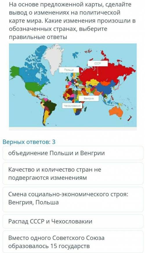 На основе предложенной карты, сделайте вывод о изменениях на политической карте мира. Какие изменени