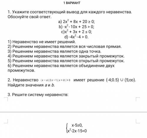 Укажите соответствующий вывод для каждого неравенства. Обоснуйте свой ответ. а) ;b) ;c);d) .1) Нерав