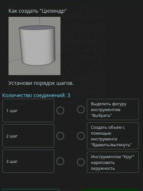 Как создать Цилиндр Установи порядок шагов.Количество соединений: 31 шагВыделить фигуру инструмент