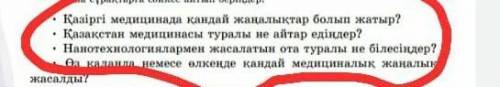 Тындалған мәтін бойынша бір-біріңе сұрақ қойыңдар. ақпараттарды анықтаңдар. мәтін мазмұнын жаңалықта