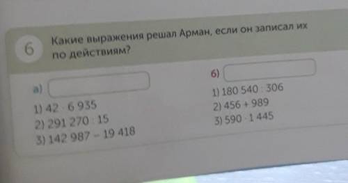 6 Какие выражения решал Арман, если он записал ихпо действиям?а)6)1) 42.69352) 291 270 : 153) 142 98