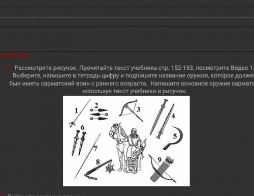 Выберите, напишите в тетрадь цифру и подпишите название оружия, которое должен был иметь сарматский