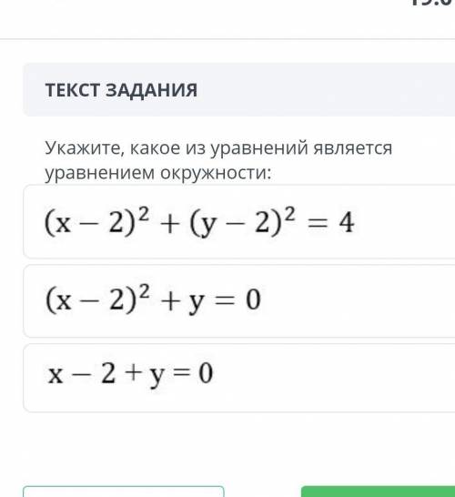 Укажите, какое из уравнений является уравнением окружности:​