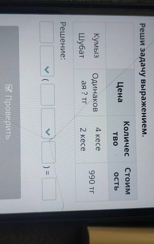 Реши задачу выражением. КоличесСтоимЦенаTBOОСТЬ4 кесеКумызШубатОдинаковая ? тг990 тг2 кесеРешение:м.