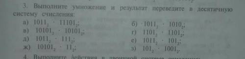 Выпоните умножение и результат переведите в десятичную систему счисления ​