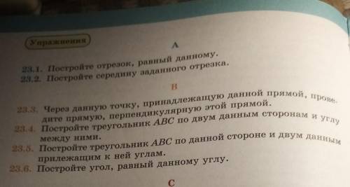 #23. 1 Постройте отрезок равный данному#23. 2 Постройте середину заданного отрезка#23. 6Постройте уг