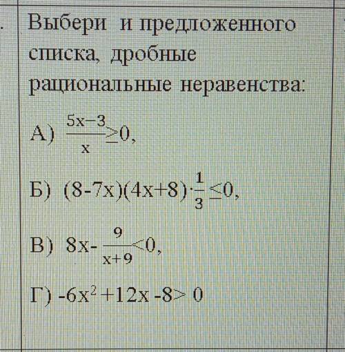 Выбери и предложенногосписка, дробныерациональные неравенства:​