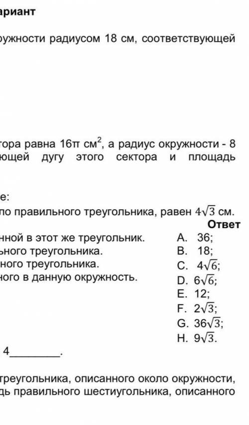 Радиус окружности, описанной около правильного треугольника, равен 4v3 см. Задание 1. Найдите радиус