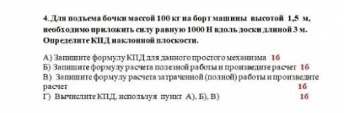 4. Для польема бочки массой 100 кг на борт машины высотой 1,5 м. необходимо приложить силу равную 10