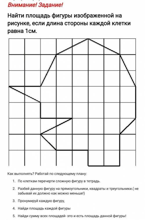 Найти площадь фигуры изображенной на рисунке, если длина стороны каждой клетки равна 1см. Как выполн