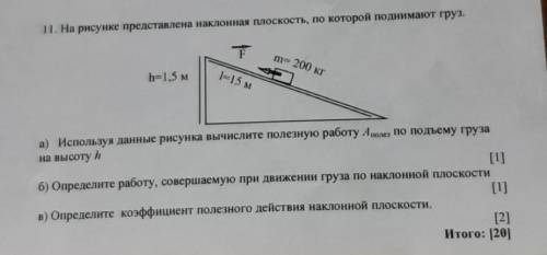 11. На рисунке представлена наклонная плоскость, по которой поднимают груз.​