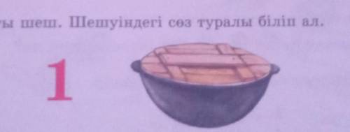 31. Ребусты шеш. Шешуіндегі сөз туралы біліп ал.1​