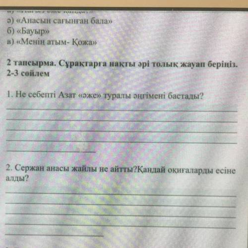 2 тапсырма. Сұрақтарға нақты әрі толық жауап беріңіз. 2-3 сөйлем 1. Не себепті Азат «Әже» туралы әңг