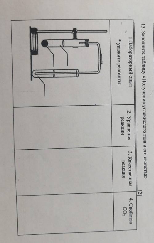 13. Заполните таблицу «Получение углекислого газа и его свойства» 1.Лабораторный опыт2. Уравненияреа
