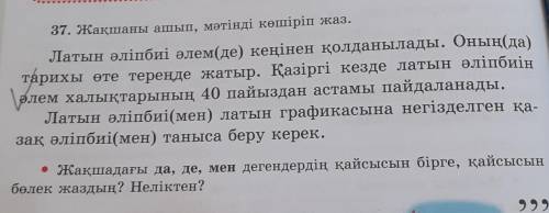 37. Жақшаны ашып, мәтінді көшіріп жаз. тарихы өте тереңде жатыр. Қазіргі кезде латын әліпбиі,әлемЛат