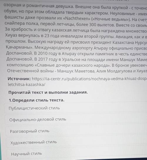 Прочитай текст и выполни задания. 1.Определи стиль текста.Публицистический стильОфициально-деловой с