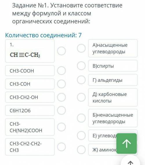 ЗАДАНИЯ Задание №1. Установите соответствие между формулой и классом органических соединений надоо ​