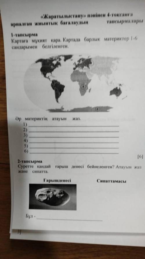 Картага мукият кара. Картада барлык материктер 1-6 сандарымен белгіленген