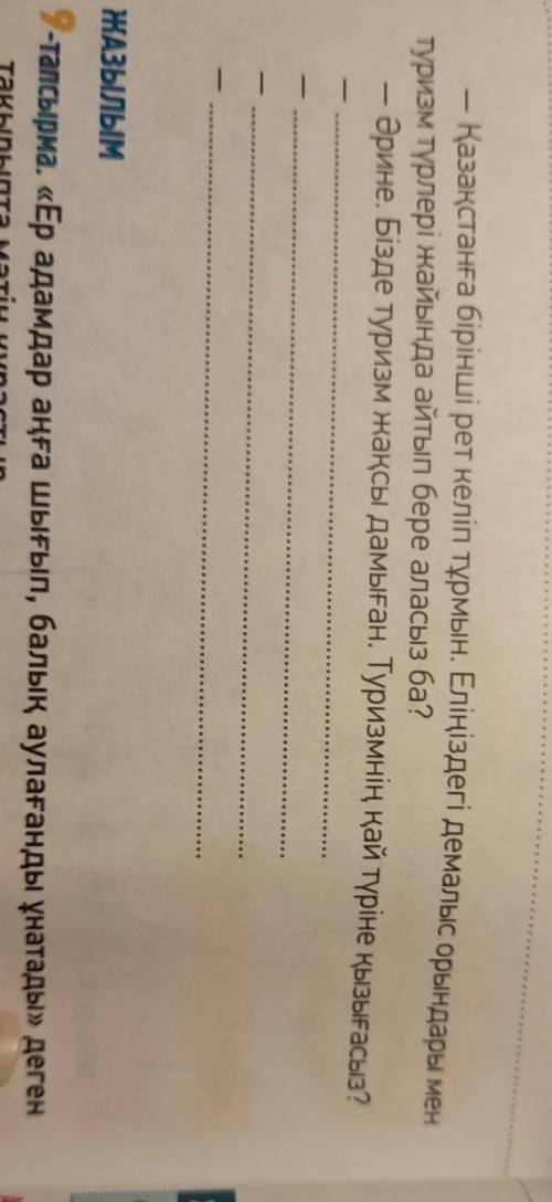 3-тапсырма. Жағдаят: туристік кеңсеңе шетелдік қонақтар келді. Еліміздегі қай туристік аймақта демал
