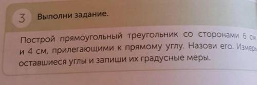 Построй прямоугольный треугольник со сторонами 6 см 4 см ​