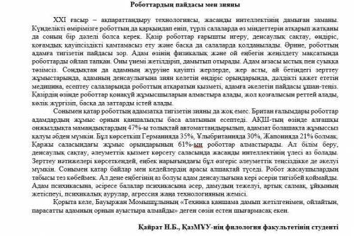 н.б. қайраттың «роботтардың пайдасы мен зияны» мақаласы бойынша аннотация жазыңыз. жағдаят: сабақта