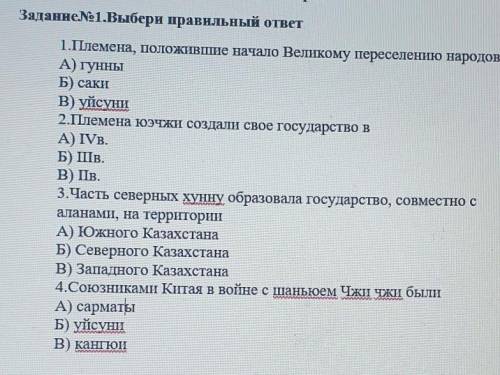 3.Часть северных хунну образовала государство, совместно с аланами, на территорииA) Южного Казахстан