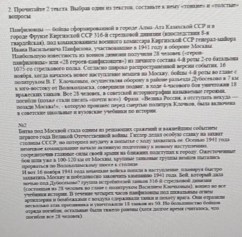 Прочитайте 2 текста Выбрав однн на текстов, составьте к нему «тонкие» и «толстые вопросы ​