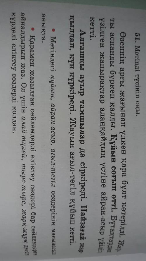 51. Метінді түсініп оқы. Өзеннің арғы жағынан үлкен қара бұлт көтерілді. Жоты аспанды бүркеп қалды.