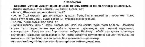 Берілген мәтінді мұқият оқып ауызекі сөйлеу стиліне тән белгілер анықтаңыз​