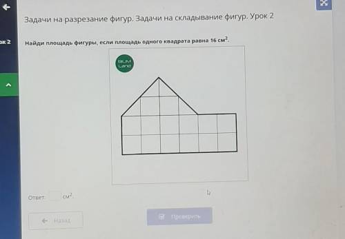 Задачи на разрезание фигур. Задачи на складывание фигур. Урок 2 <2Найди площадь фигуры, если площ