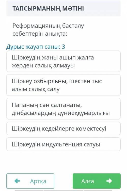 ТАПСЫРМАНЫҢ МӘТІНІ Реформацияның басталусебептерін анықта:Дұрыс жауап саны: 31)Шіркеудің жаны ашып ж