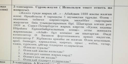 Атты ЭН2-тапсырма. Сұрақ-жауап (Используя текст ответь навопросы).«Желсіз түнде жарық ай...» - Абайд