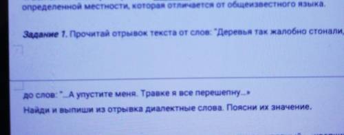 Задание 1. Прочитай отрывок текста от слов: “Деревья так жалобно стонали... до слов упустите меня. Т