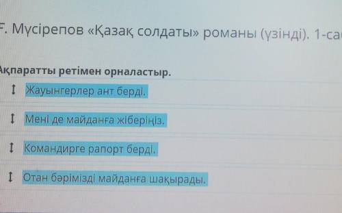 Ақпаратты ретімен орналастыр, Жауынгерлер ант берді.Мені де майданға жіберіңіз, Командирге рапорт бе