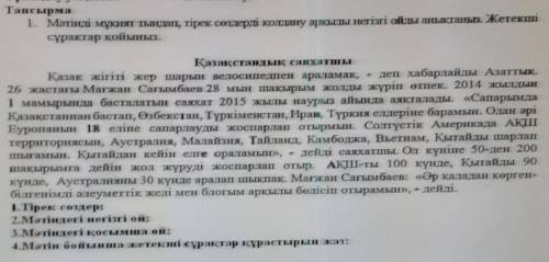 Olbipass 1.Тірек сөздер:2.Мәтіндегі негізгі ой:3.Мәтіндегі қосымша он:4.Мәтін бойынша жетекші сұрақт