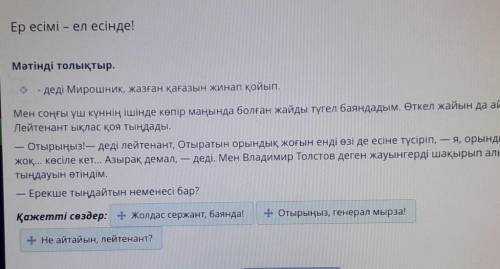 X Ер есімі – ел есінде!Мәтінді толықтыр.- деді Мирошник, жазған қағазын жинап қойып,Мен соңғы үш күн