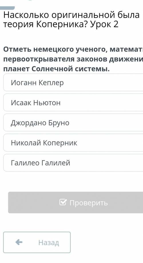 Отметь немецкого учёного, математика, первооткрывателя законов движения солнечной ​