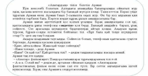 Мәтінін мазмұны бойынша түсіндіруге немесе бағалауға бағытталған 1сұрақ құрастыр және жауап бер​