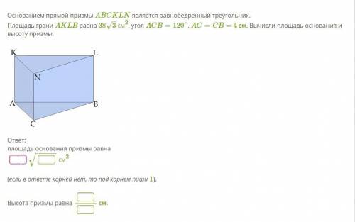 Основанием прямой призмы ABCKLN является равнобедренный треугольник