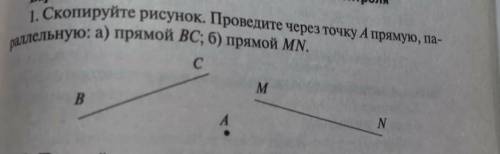 Скопируйте рисунок. Проведите через точку А прямую, пареллельную: а) прямой ВС; 6) прямой МN