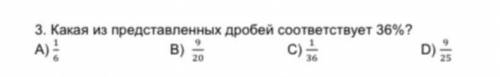 Какая из представленных дробей соответствует 36%​