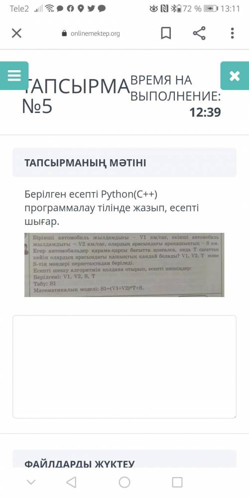 Берілген есепті Python(C++) прогамммалау тілінде жазып, есепті шығар