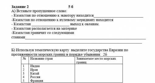 Задание 2 5 б А) Вставьте пропущенное слово: - Казахстан по отношению к экватору находится-Казахстан