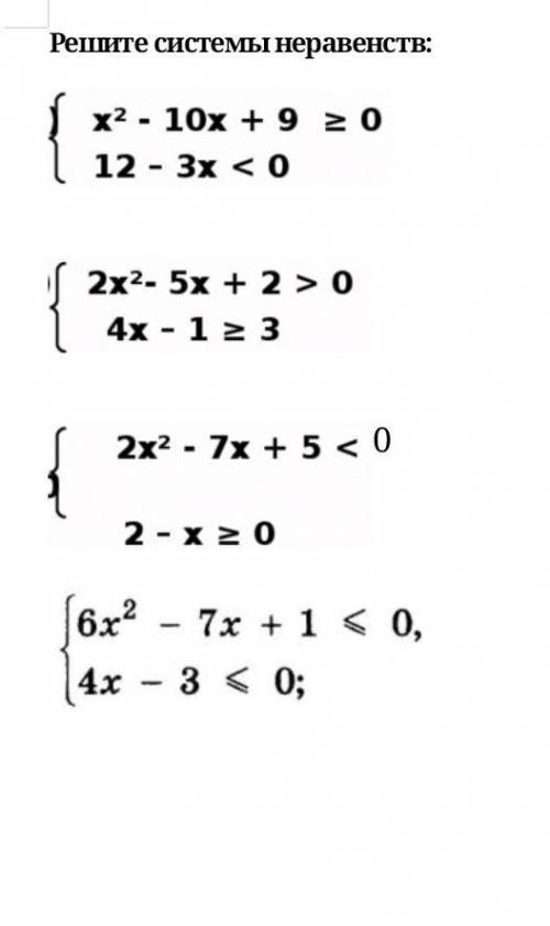 Репите системы неравенств: х²- 10x + 9 ≥ 012 - 3x < 02х²-5х + 2>04x - 1 ≥ 32x²- 7х + 5 < 02