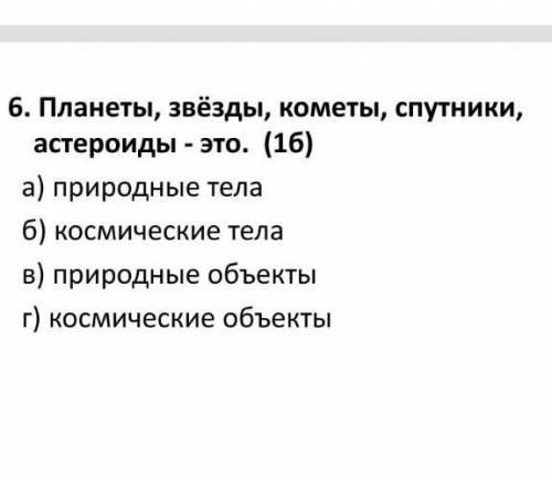 Планета звёзды комета спутник астероид это природные тела космические тела природные объекты космиче