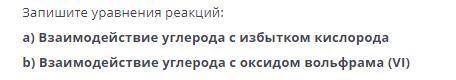 запишите уравнения реакций a) Взаимодействие углерода с избытком кислорода b) Взаимодействие углерод